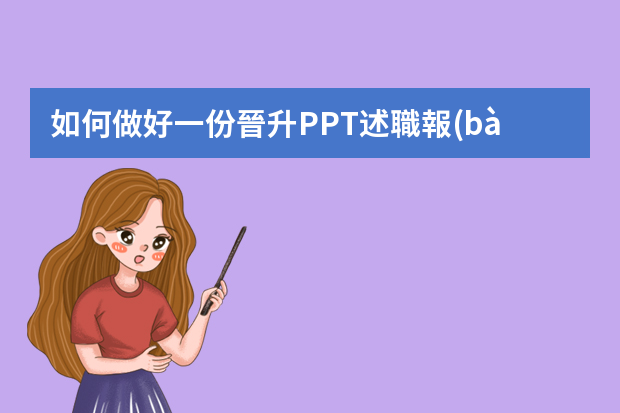 如何做好一份晉升PPT述職報(bào)告？